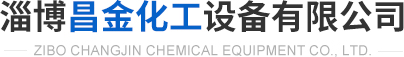淄博中聯化工設備有限公司網站